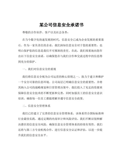 某公司信息安全承诺书