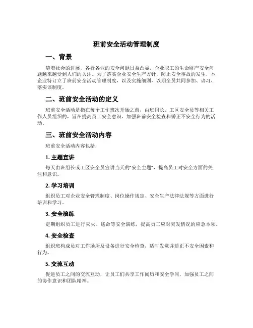 班前安全活动管理制度[5]
