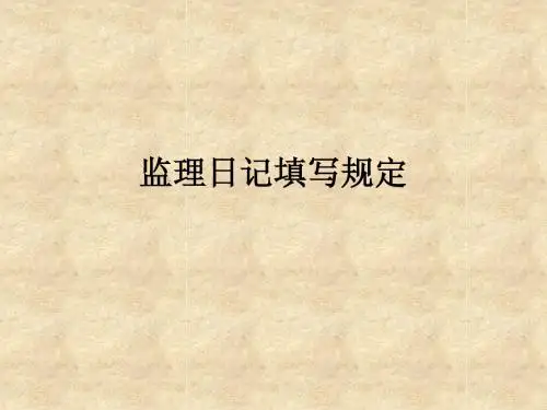 监理日记填写规定