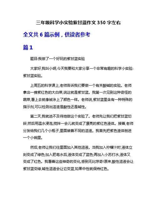 三年级科学小实验紫甘蓝作文350字左右