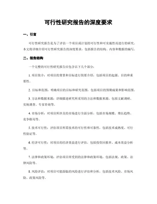 可行性研究报告的深度要求