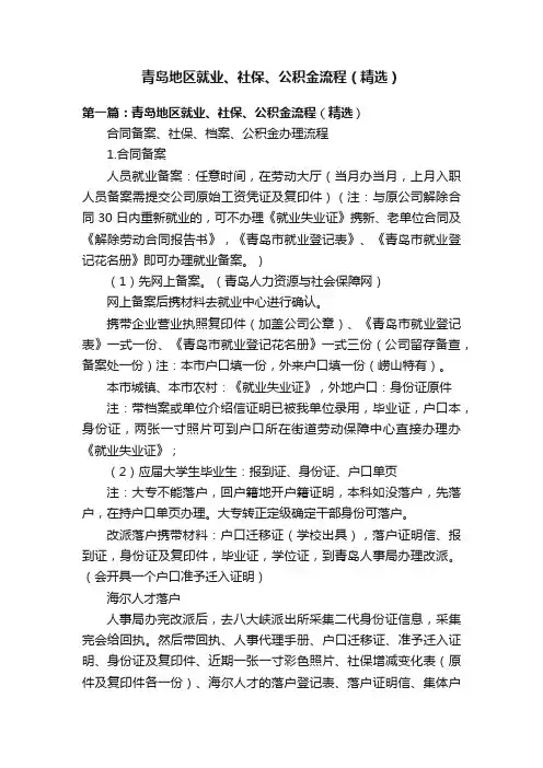 青岛地区就业、社保、公积金流程（精选）