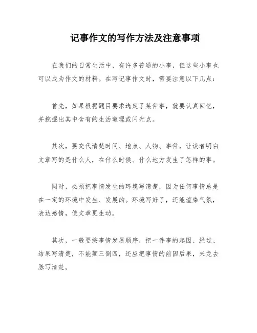 记事作文的写作方法及注意事项