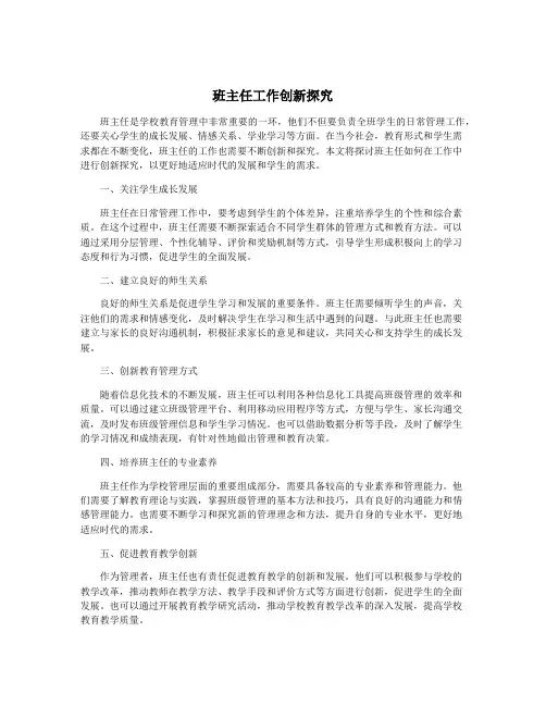 班主任工作创新探究