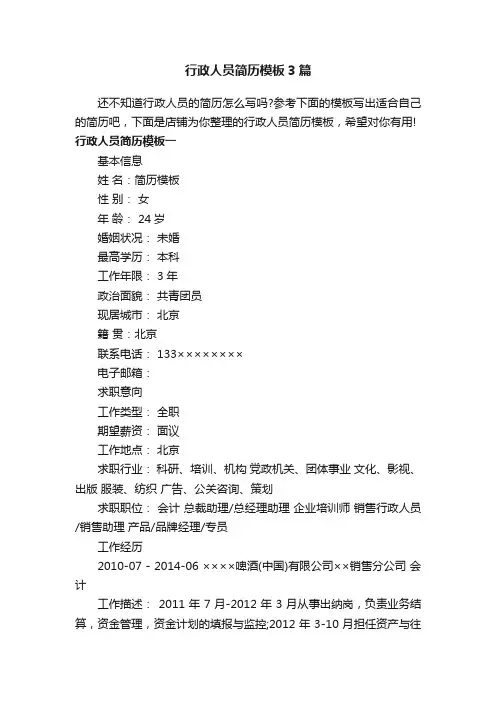 行政人员简历模板3篇