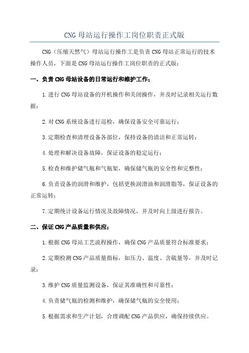 CNG母站运行操作工岗位职责正式版