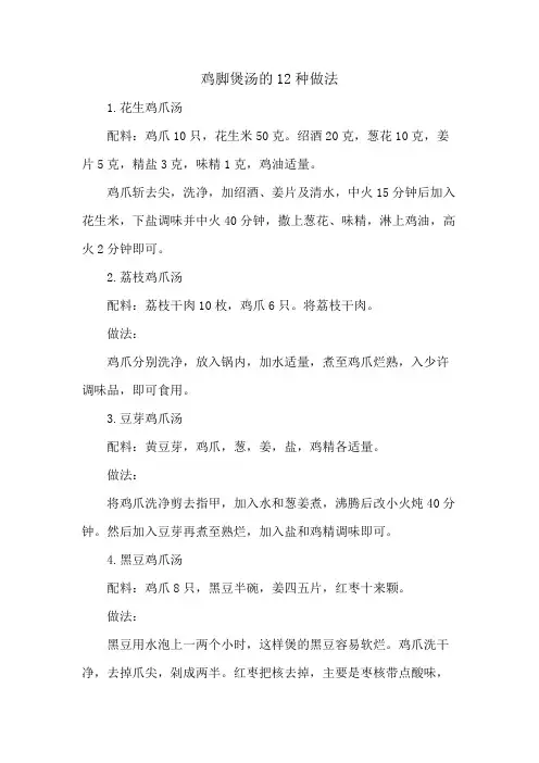 鸡脚煲汤的12种做法
