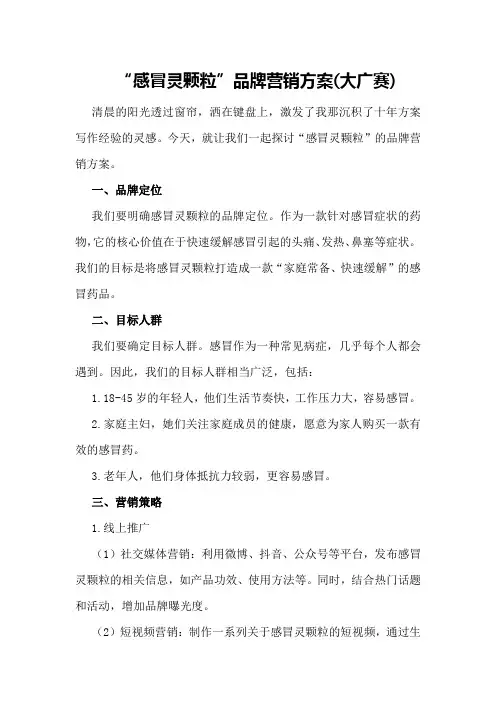 “感冒灵颗粒”品牌营销方案3