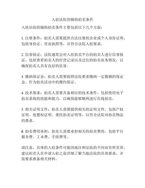 入驻法院的辅助拍卖条件
