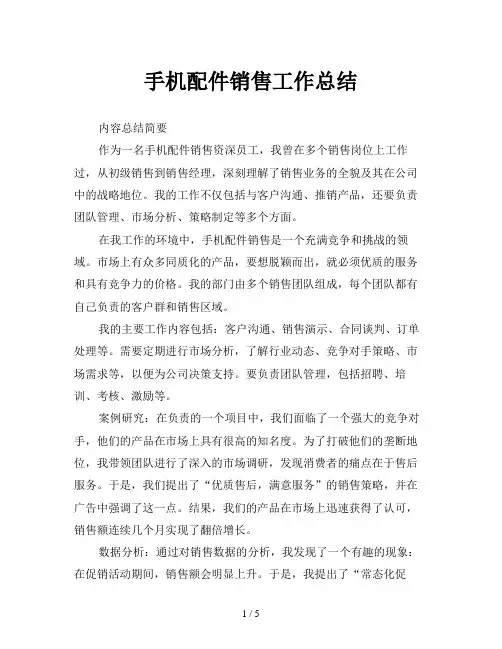 手机配件销售工作总结