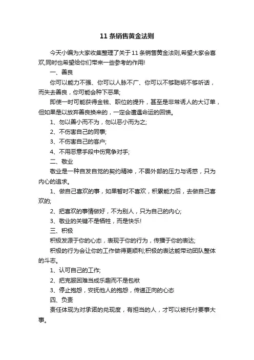 11条销售黄金法则