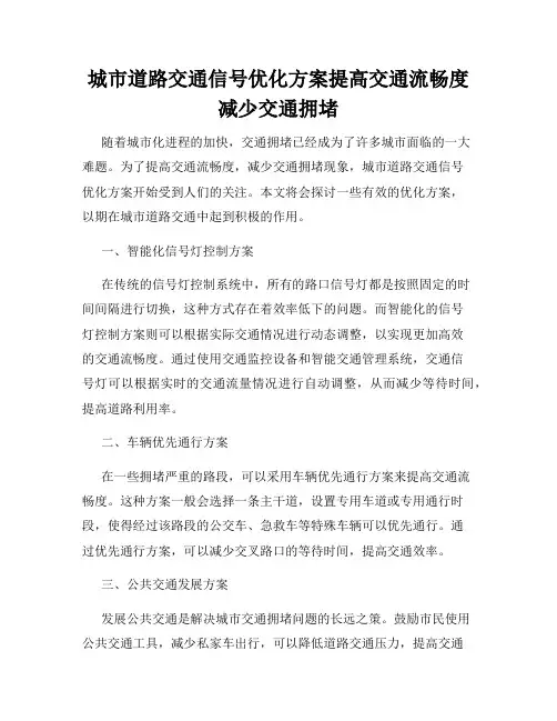 城市道路交通信号优化方案提高交通流畅度减少交通拥堵