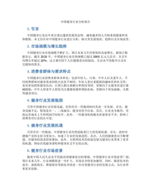 中国健身行业分析报告