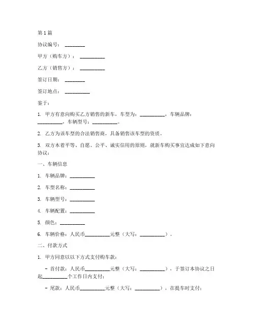 新车购车意向协议书范本(3篇)