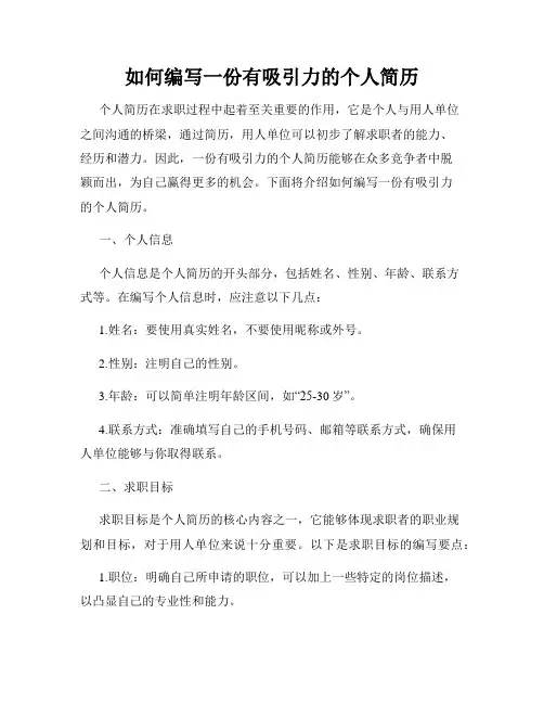 如何编写一份有吸引力的个人简历