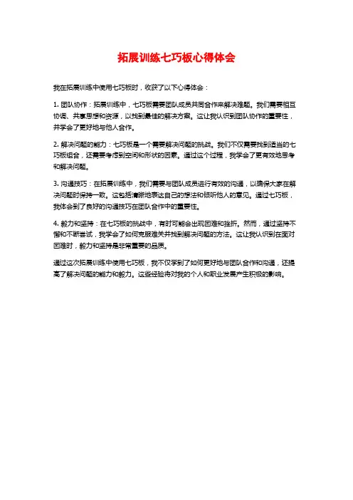 拓展训练七巧板心得体会