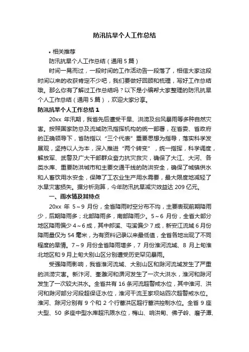 防汛抗旱个人工作总结