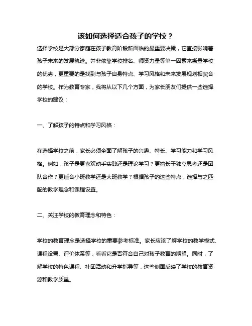该如何选择适合孩子的学校？
