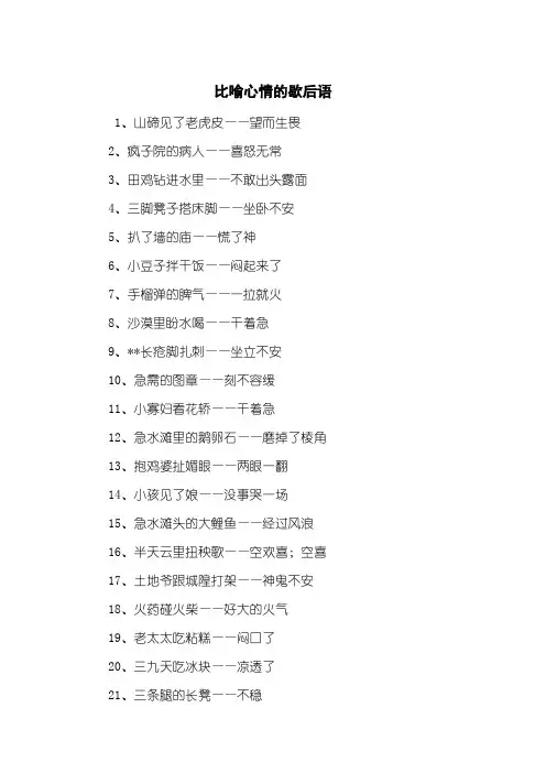 比喻心情的歇后语
