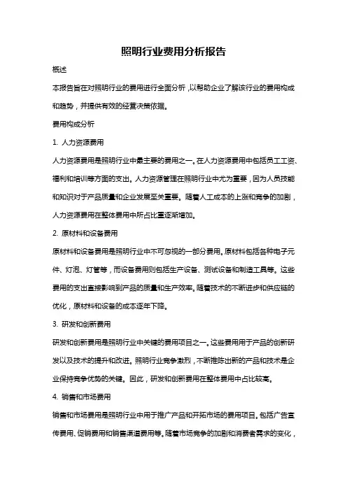 照明行业费用分析报告