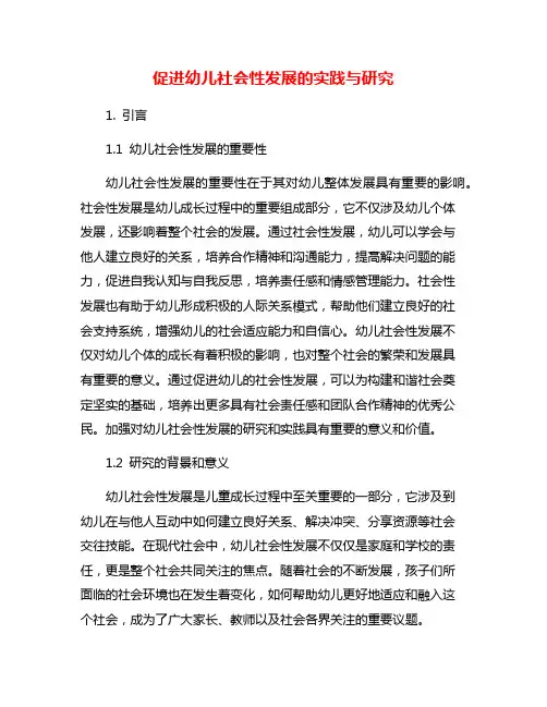促进幼儿社会性发展的实践与研究
