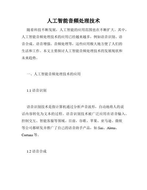 人工智能音频处理技术
