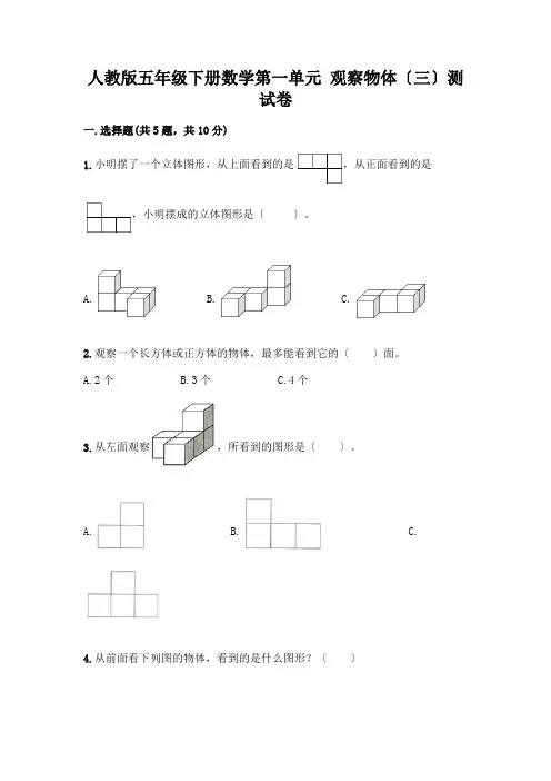 五年级下册数学第一单元 观察物体(三)测试卷加答案(易错题)