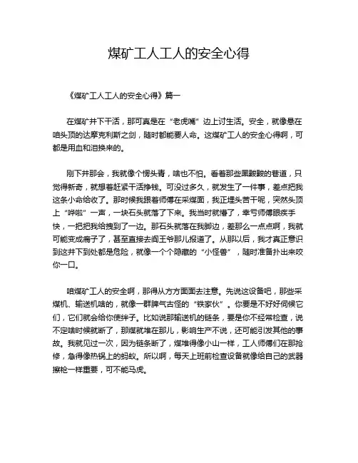 煤矿工人工人的安全心得