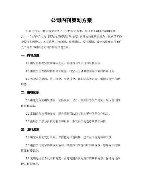 公司内刊策划方案