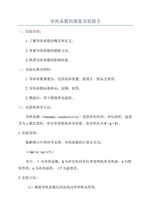 导热系数的测量实验报告