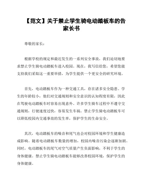 【范文】关于禁止学生骑电动踏板车的告家长书