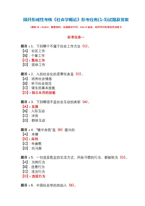 国开形成性考核01315《社会学概论》形考任务(1-3)试题及答案