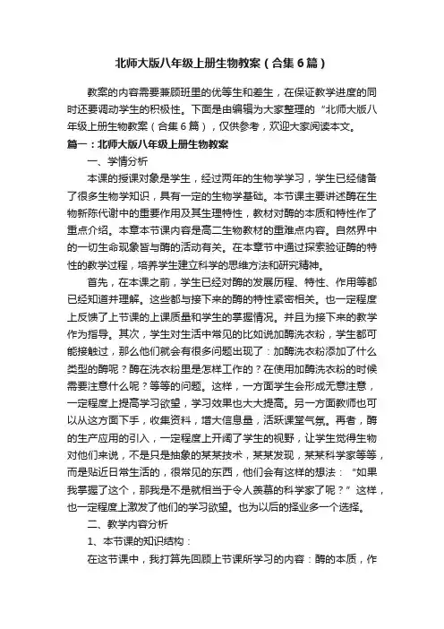 北师大版八年级上册生物教案（合集6篇）
