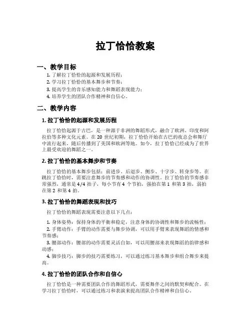 拉丁恰恰教案
