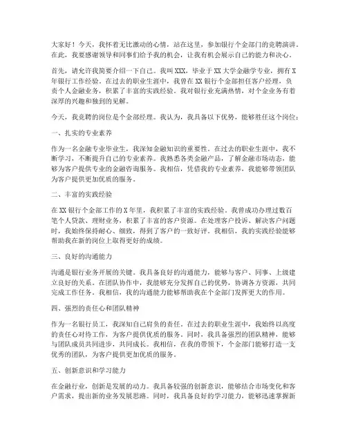 银行个金部门竞聘演讲稿