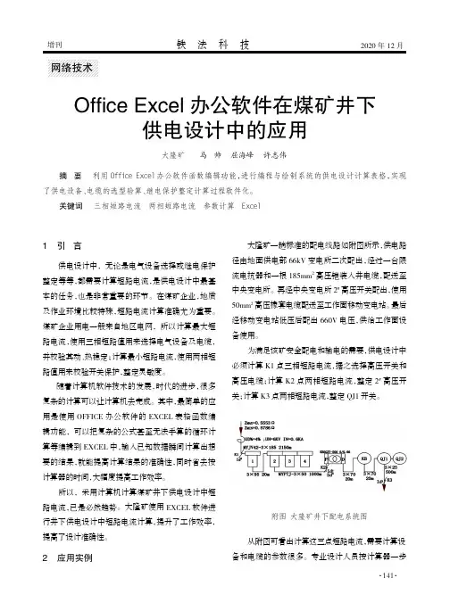 Office Excel办公软件在煤矿井下供电设计中的应用