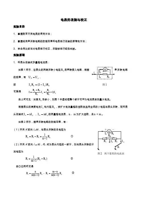 电表的改装与校正标准报告