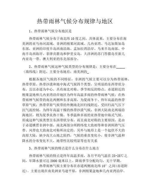 热带雨林气候分布规律与地区