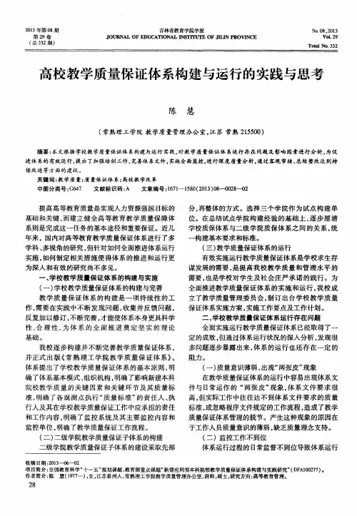 高校教学质量保证体系构建与运行的实践与思考