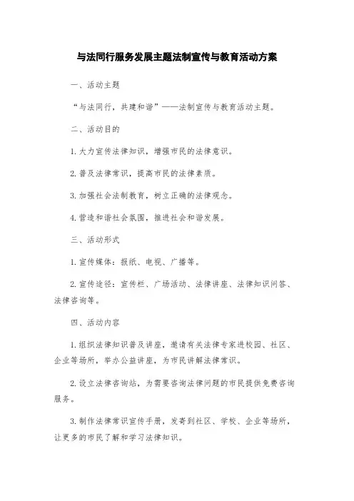 与法同行服务发展主题法制宣传与教育活动方案