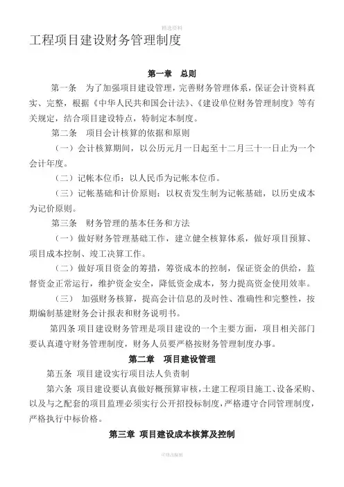工程项目建设财务管理制度