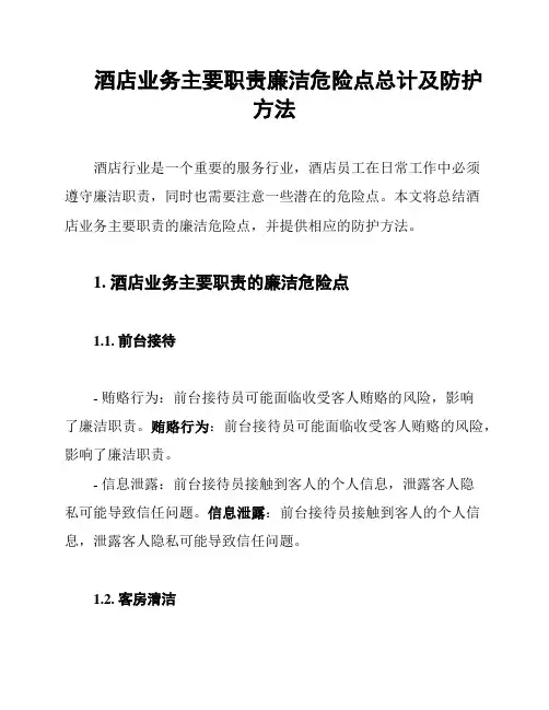酒店业务主要职责廉洁危险点总计及防护方法