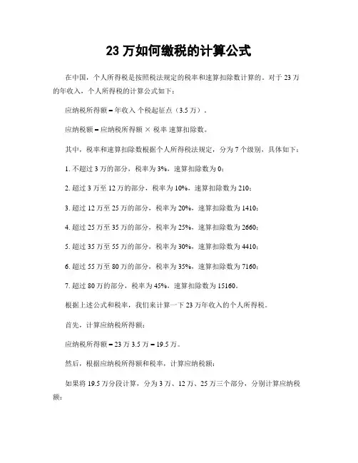 23万如何缴税的计算公式