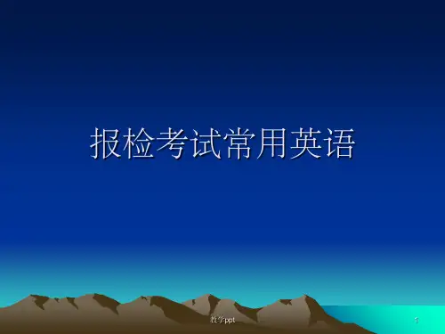 报检英语重点词汇及短语