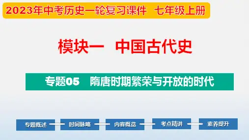专题05  隋唐时期：繁荣与开放的时代-2023年中考历史第一轮复习课件(部编版)