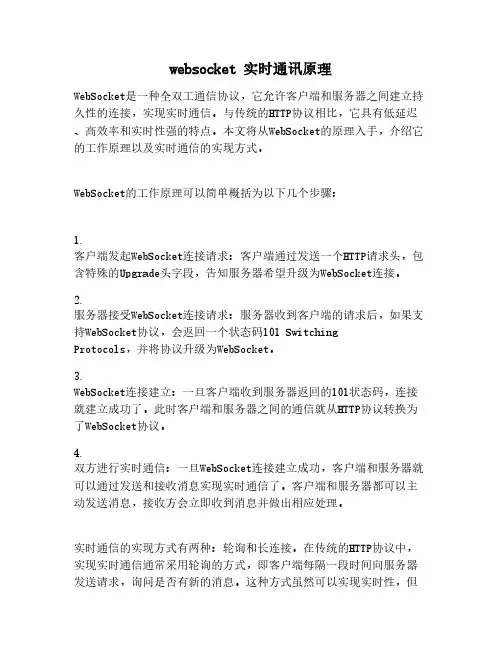 websocket 实时通讯原理