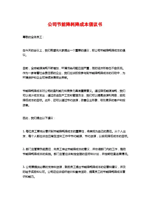 公司节能降耗降成本倡议书