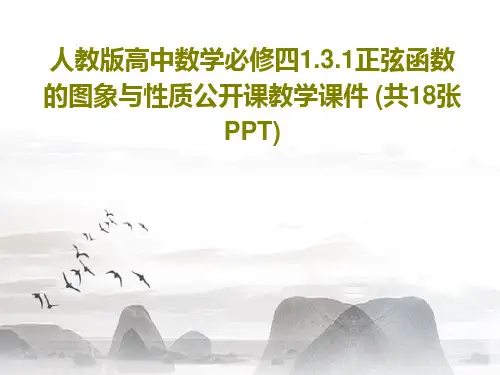 人教版高中数学必修四1.3.1正弦函数的图象与性质公开课教学课件 (共18张PPT)20页文档