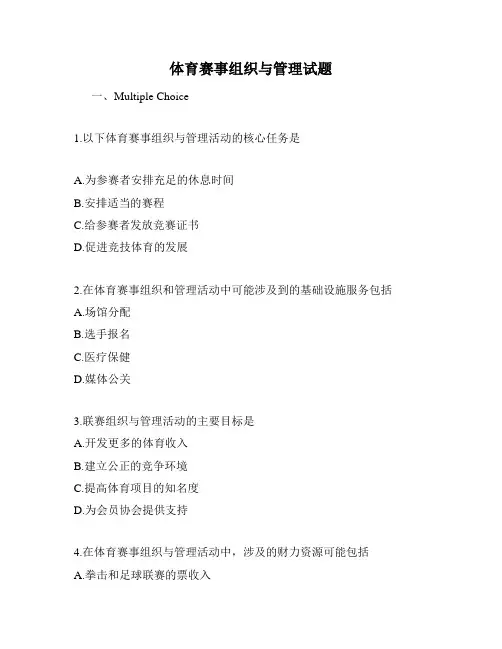 体育赛事组织与管理试题