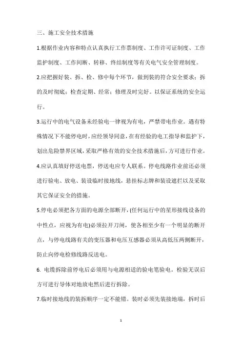 井上高压电缆更换安全技术措施